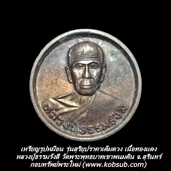 เหรียญรูปเหมือน รุ่นสุริยุปราคาเต็มดวง เนื้อทองแดง หลวงปู่ธรรมรังสี วัดพระพุทธบาทเขาพนมดิน
