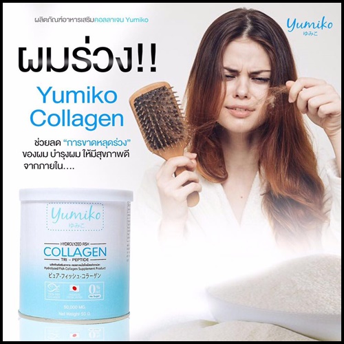 Yumiko collagen ยูมิโกะ คอลลาเจนแท้ (โปร 1 แถม 1 )