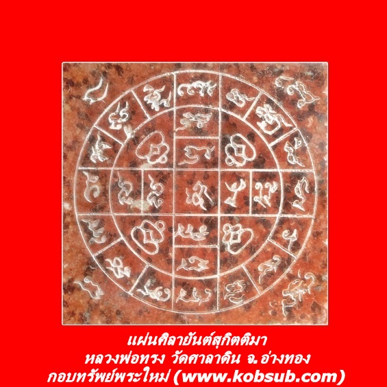 แผ่นศิลายันต์สุกิตติมา หลวงพ่อทรง วัดศาลาดิน
