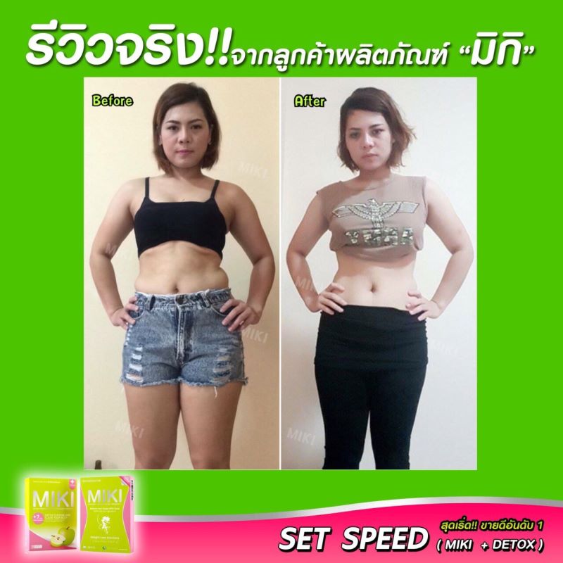 มิกิ ผลิตภัณฑ์ลดและควบคุมน้ำหนัก (Miki Premium Quality 100%)