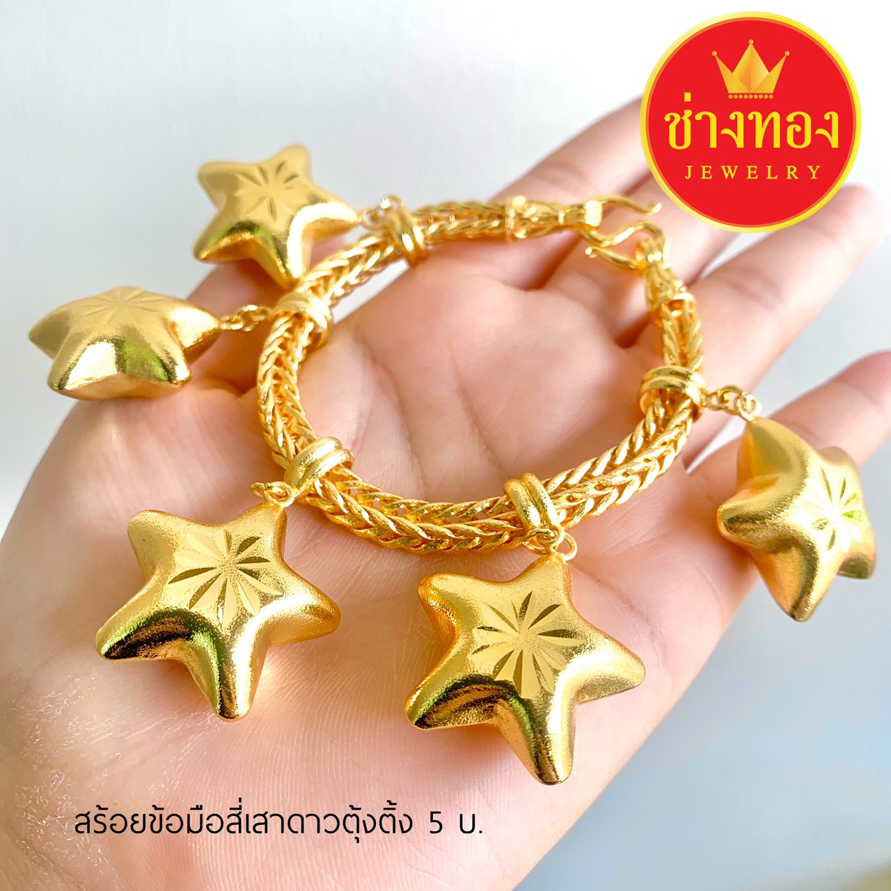 สร้อยข้อมือสี่เสาดาวตุ้งติ้ง หนัก 5 บาท ยาว 7", 7.5"