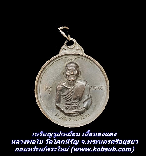 เหรียญรูปเหมือน เนื้อทองแดง หลวงพ่อโบ วัดโคกหิรัญ จ.พระนครศรีอยุธยา