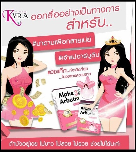 ผงเผือก สูตรใหม่ Alpha Arbutin 3 Plus By Kyra