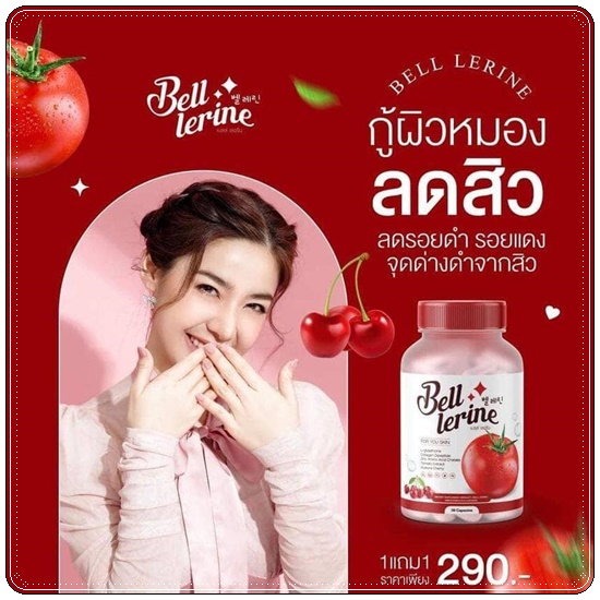 กลูต้าเบลล์ เลอรีน Bell Lerine (1แถม1)