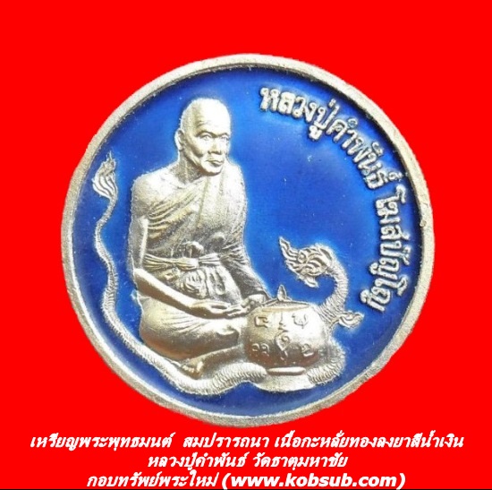 เหรียญพระพุทธมนต์ สมปรารถนา เนื้อกะหลั่ยทองลงยาสีน้ำเงิน หลวงปู่คำพันธ์ วัดธาตุมหาชัย