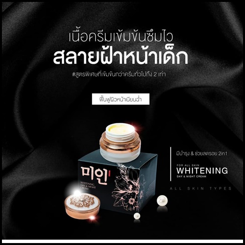 ครีมไข่มุกเกาหลี Whitening Day & Night Cream ของแท้