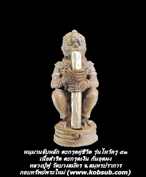 หนุมานจับหลัก ตะกรุดคู่ชีวิต รุ่นไหว้ครู ๕๓ เนื้อสำริด ตะกรุดเงิน หลวงพ่อฟู วัดบางสมัคร