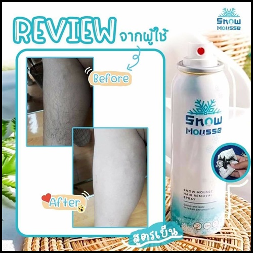 สโนว์มูส สเปรย์มูสกำจัดขน Snow Mousse ส่งฟรี