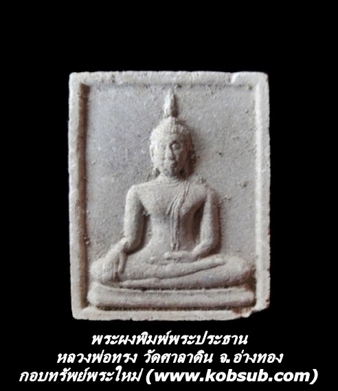 พระผงพิมพ์พระประธาน หลวงพ่อทรง วัดศาลาดิน
