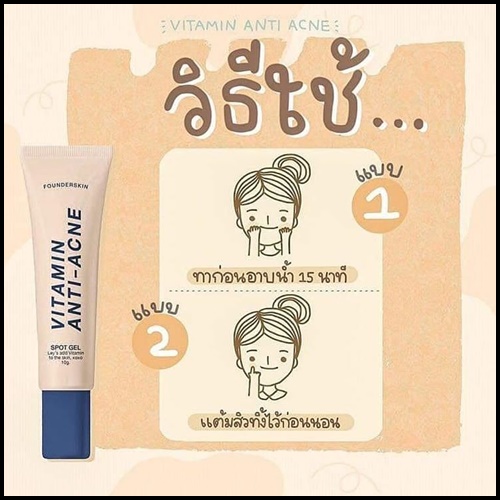 ฟาวเดอร์ เจลละลายสิว Founderskin Vitamin An-ti Acne