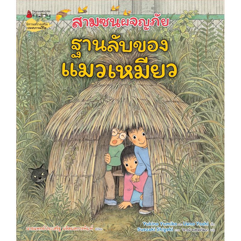 สามซนผจญภัย ฐานลับของแมวเหมียว(ปกแข็ง) 4 ปีขึ้นไป