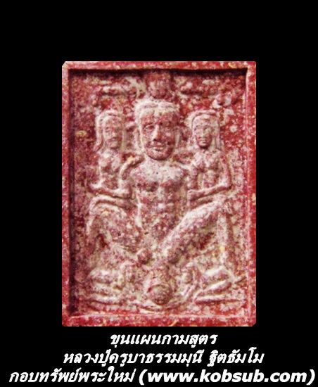 ขุนแผนกามสูตร หลวงปู่ครูบาธรรมมุนี ฐิตธัมโม