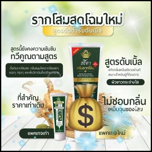 ครีมรากโสมสด ขาวเร็วx2 By เนยสด สูตรใหม่