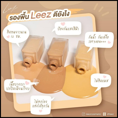 รองพื้น LEEZ (ของแท้ ส่งฟรี)