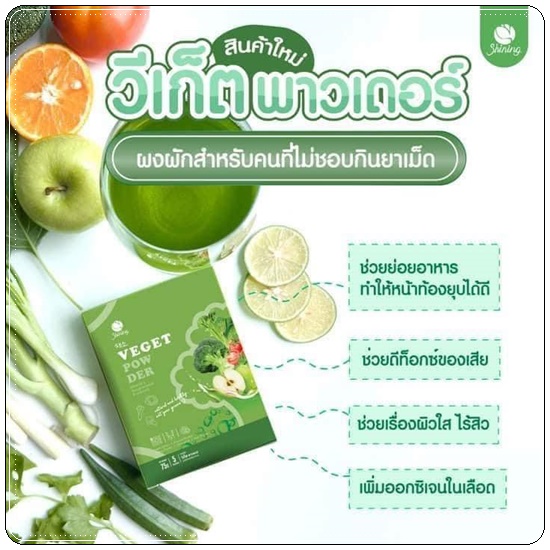 วีเก็ตพาวเดอร์ Veget Power Shining