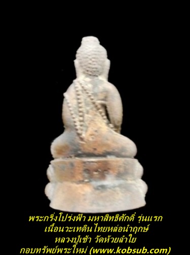 พระกริ่งโปร่งฟ้า มหาสิทธิศักดิ์ รุ่นแรก เนื้อนวะเทดินไทยหล่อนำฤกษ์ หลวงปู่เช้า วัดห้วยลำใย