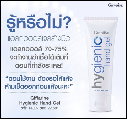 กิฟฟารีน ไฮจีนิค แฮนด์ เจล Giffarine hygienic hand gel เจลล้างมือ สูตรพิเศษ