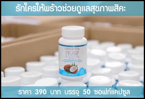PRAW น้ำมันมะพร้าวสกัดเย็น by CHOMNITA