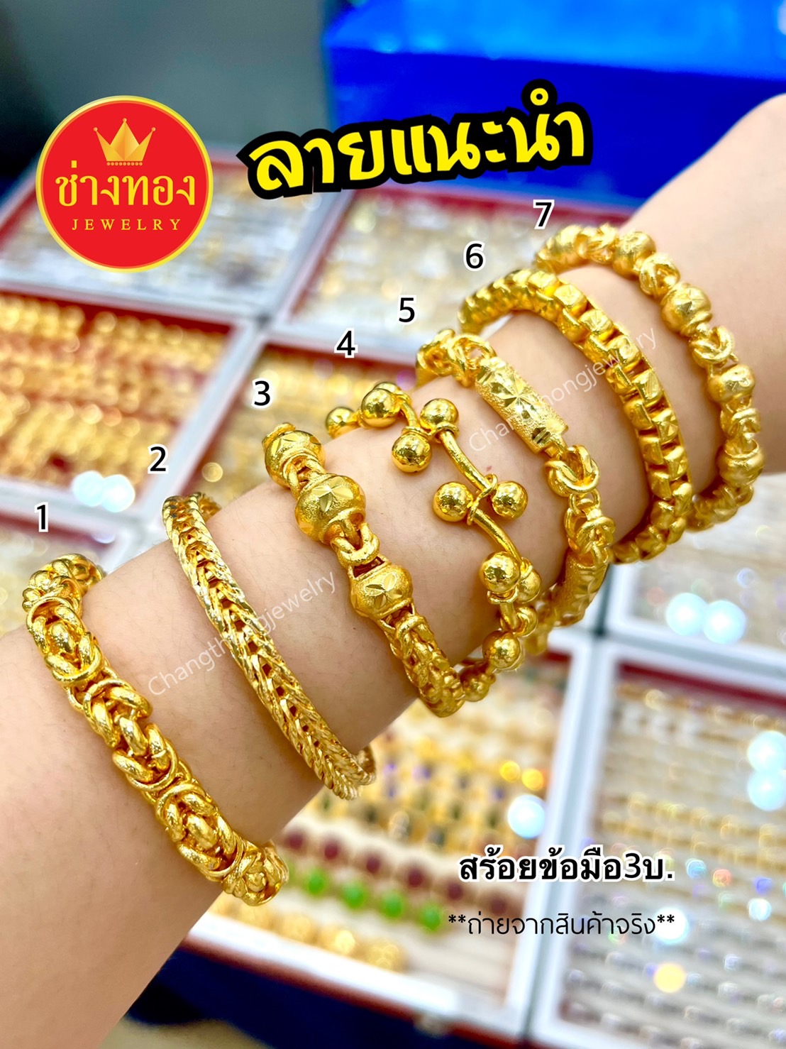 (ลายแนะนำ) สร้อยข้อมือ 3 บาท