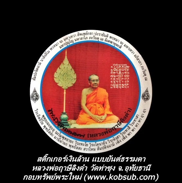สติ๊กเกอร์เงินล้าน แบบยันต์ธรรมดา หลวงพ่อฤาษีลิงดำ วัดท่าซุง