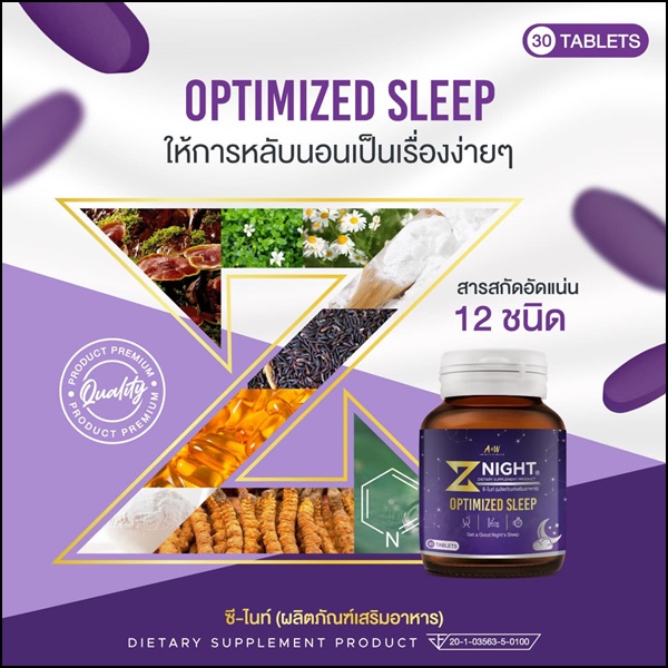 ซี-ไนท์ อาหารเสริมหลับสบาย Z Night Optimized Sleep (ของแท้ ส่งฟรี)