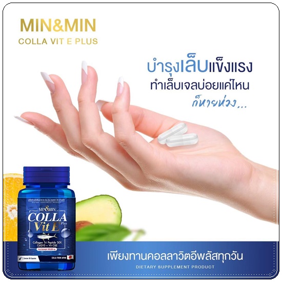 MIN&MIN Colla Vit E Plus มินแอนด์มิน สูตรคอลาวิตอี