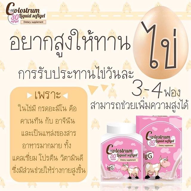 นมสูง คอลอสตรัม ลิขวิด ซอฟเจล (Colostrum Liquid Sofgel 1,500 mg.)