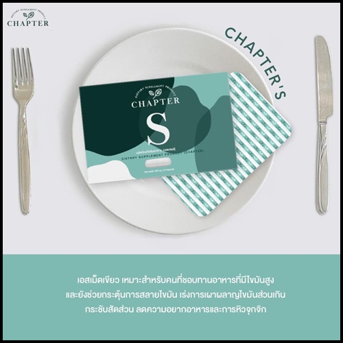CHAPTER S แชพเตอร์เอส สูตรดื้อยา แพคเกจใหม่