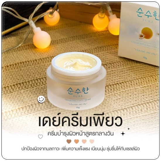 เดย์ครีมเพียว คาโมมายล์ Chamomile Day Cream