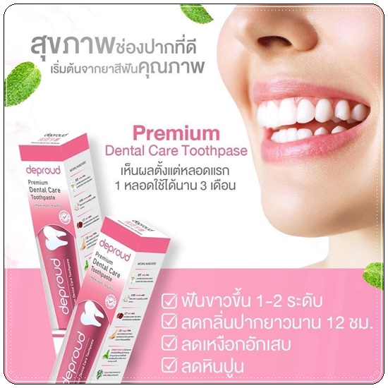 ยาสีฟันดีพราวด์ Deproud (1แถม1)