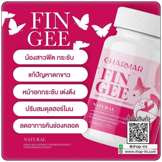Charmar Fin Gee ฟินกี อาหารเสริมผู้หญิง