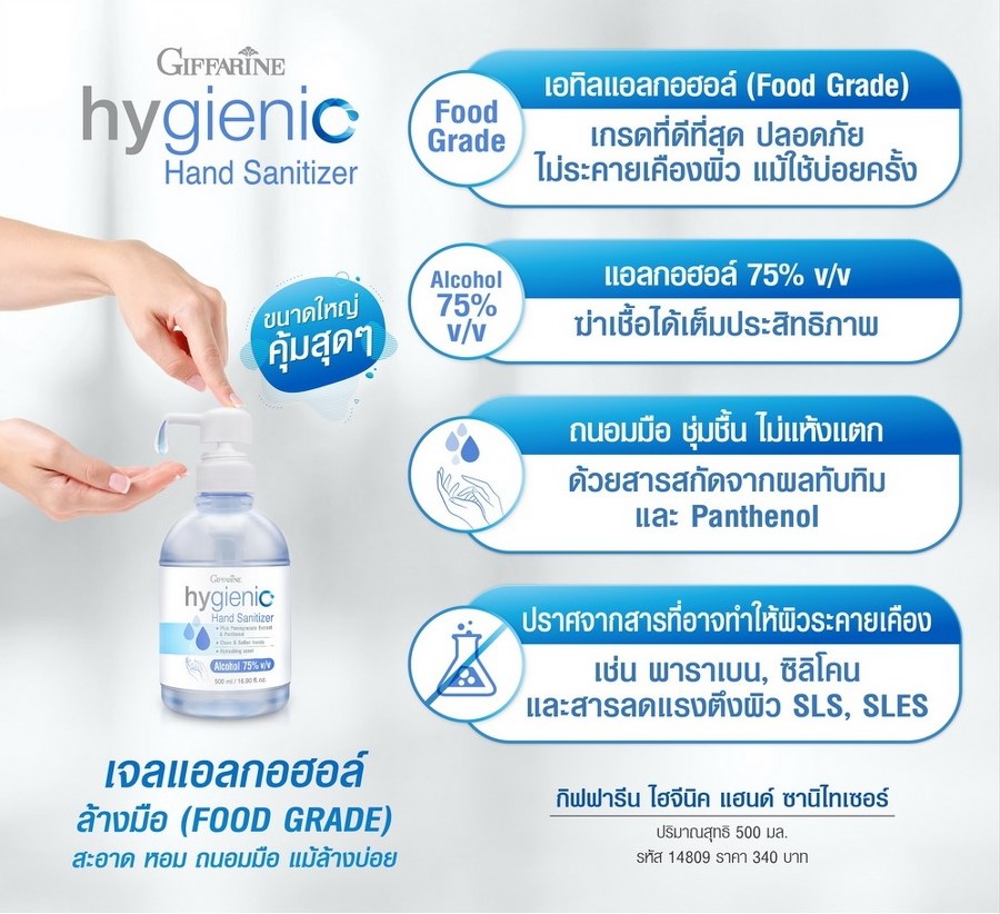 กิฟฟารีน เจลแอลกอฮอล์