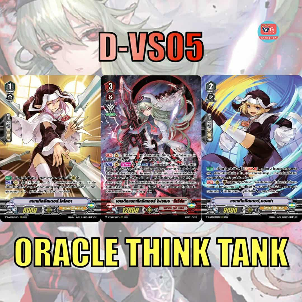 Set D-VS05 โอราเคิลทิงค์แทงค์ แบทเทิลซิสเตอร์ ฟอยฟูลอาร์ต แบบละ 1 ใบ
