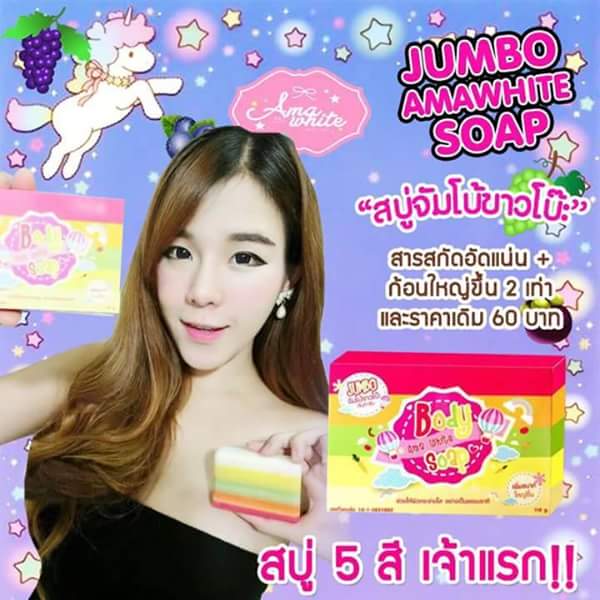 สบู่จัมโบ้ ขาวโบ๊ะ (สบู่ขาวโบ๊ะโฉมใหม่) body ama white soap