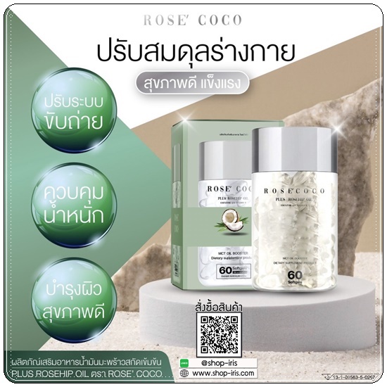 โรเซ่ โคโค่ Rose' Coco น้ำมันมะพร้าวสกัดเย็น (ของแท้ ส่งฟรี)