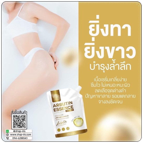 เมสิโอ้อาบูติน Maysio Arbutin Essence Body Serum (1แถม1)