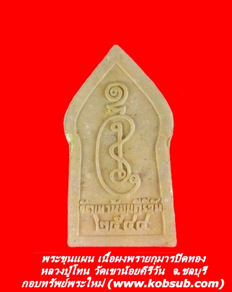 พระขุนแผน เนื้อผงพรายกุมารปิดทอง หลวงปู่โทน วัดเขาน้อยคีรีวัน