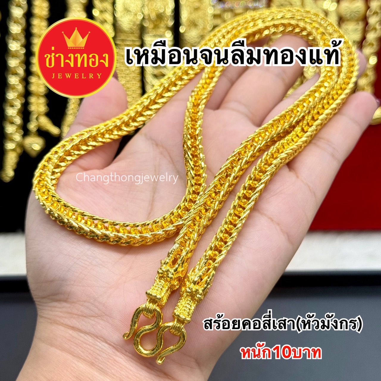 สร้อยคอสี่เสา(หัวมังกร)1บาท 2บาท 3บาท 5บาท 10บาท