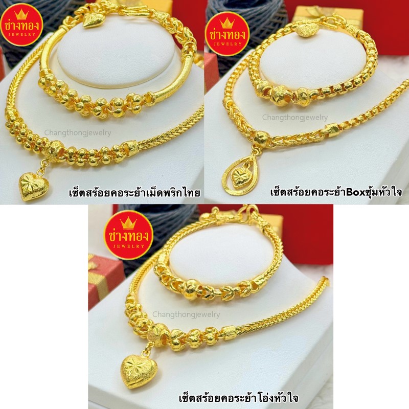 ชุดเซ็ตสร้อยคอระย้า2บาท+สร้อยข้อมือ2บาท