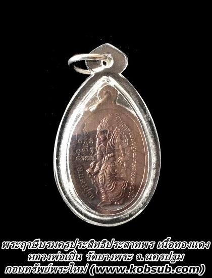 พระฤาษีบรมครูประสิทธิ์ประสาทพร เนื้อทองแดง หลวงพ่อเปิ่น วัดบางพระ