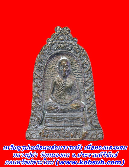 เหรียญรูปเหมือนหล่อทรงระฆัง เนื้อทองแดงผสม หลวงปู่คำ วัดหนองแก