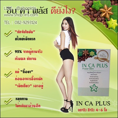 อินคาพลัส สมุนไพรถั่วดาวอินคา (IN CA PLUS Power Slim)