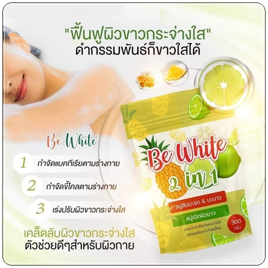 สบู่สัปปะรด&มะนาว Be White 2in1 สบู่บีไวท์ (แพ็คเกจใหม่)
