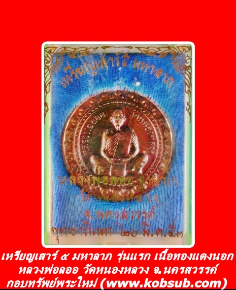 เหรียญเสาร์ ๕ มหาลาภ รุ่นแรก เนื้อทองแดงนอก หลวงพ่อลออ วัดหนองหลวง