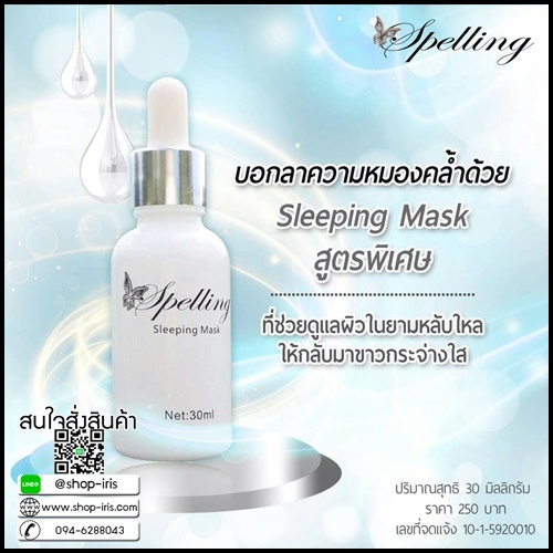 สลีปปิ้ง มาส์ก Sleeping Mask by Spelling