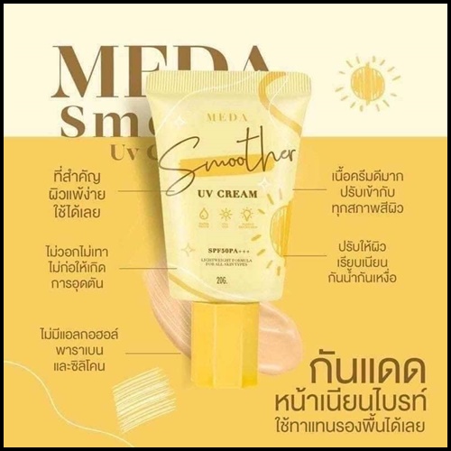 กันแดดมีด้า Smoother UV Cream