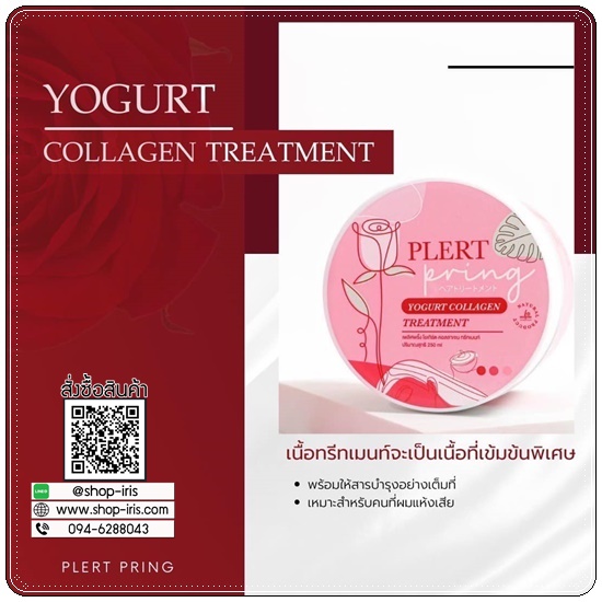 ทรีทเม้นท์โยเกิร์ตคอลลาเจน เพลิศพริ้งค์ Yogurt Collagen Treatment Plert Pring