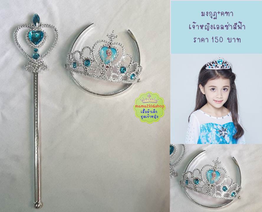 มงกุฎ คฑา เจ้าหญิงเอลซ่าสีฟ้า