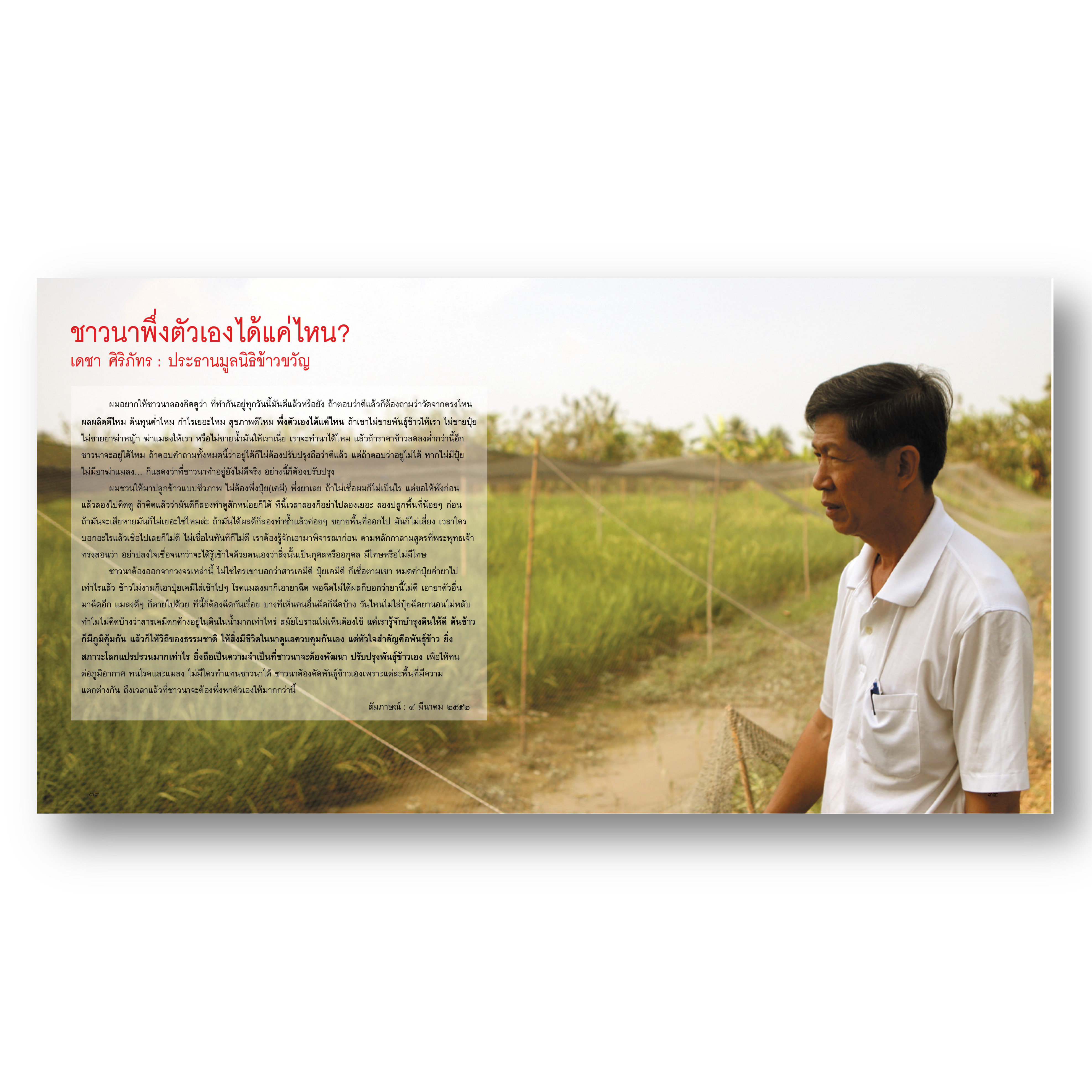 ชาวนาไทยไม่จน(ปัญญา) หนังสือภาพสารคดี (ปกอ่อน) 10 ปี+