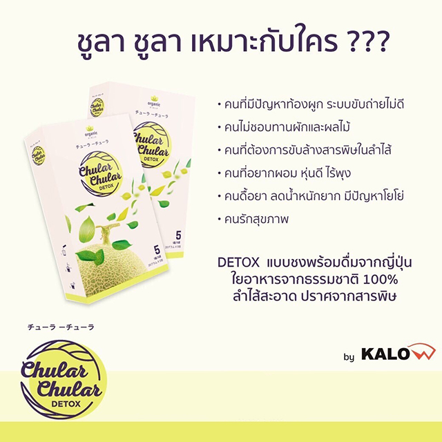 ชูลา ชูล่า ดีท็อกซ์ (Chular Chular Detox)